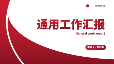 简约红色几何高级通用工作汇报PPT模板