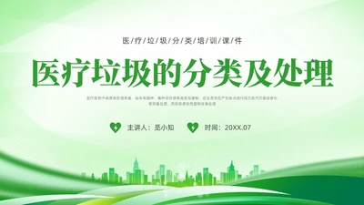 绿色简约科技医疗垃圾分类PPT课件