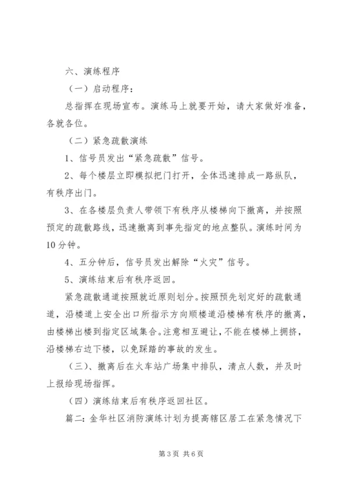 社区消防演练工作计划范文.docx