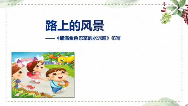 5 《铺满巴掌的水泥道》仿写指导课件