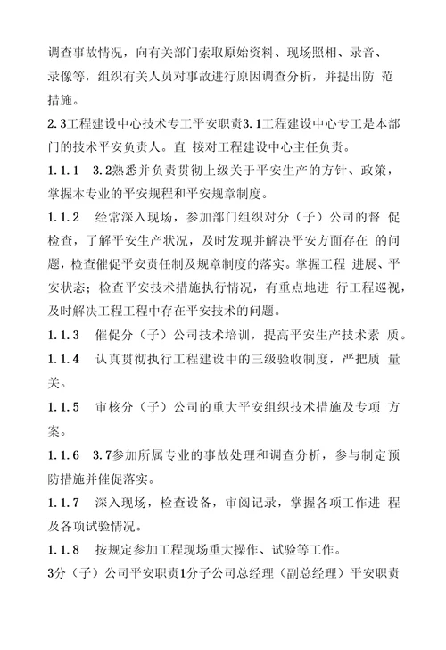 新能源公司工程建设各级人员安全生产责任