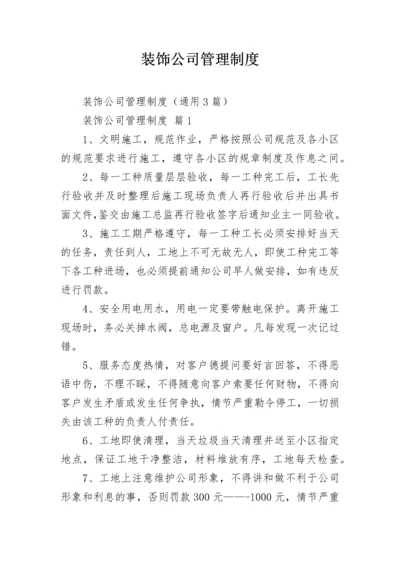 装饰公司管理制度.docx