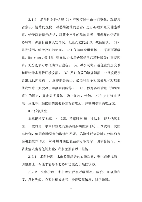 骨科行全麻手术的267例老年患者的护理体会