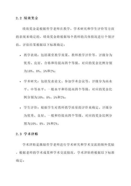 哲学老师工资规划方案