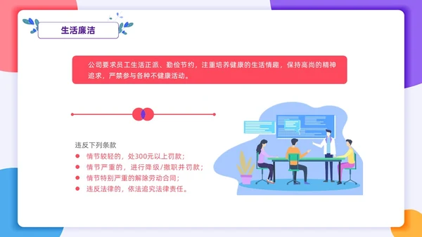扁平插画风格 员工行为规范 员工廉洁行为规范培训PPT