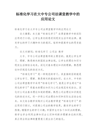 标准化学习在大中专公司法课堂教学中的应用论文.docx