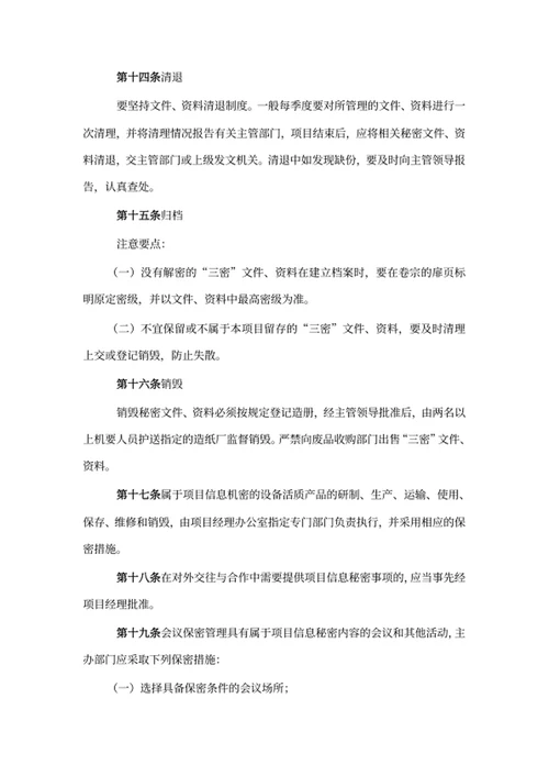 项目保密信息管理制度