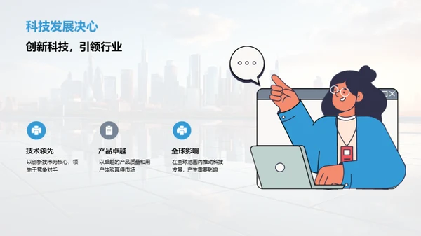 塑造科技未来