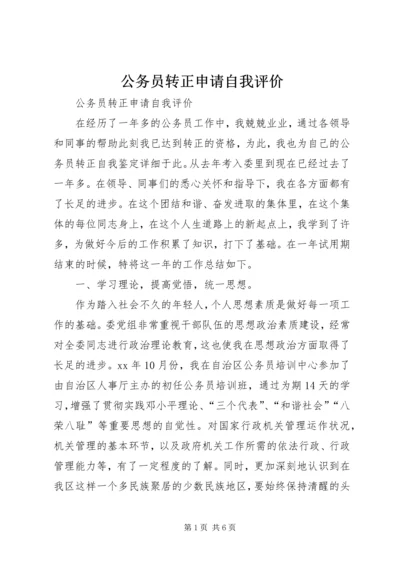 公务员转正申请自我评价.docx