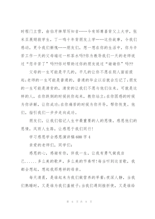 学习感恩学会感恩演讲稿600字5篇.docx