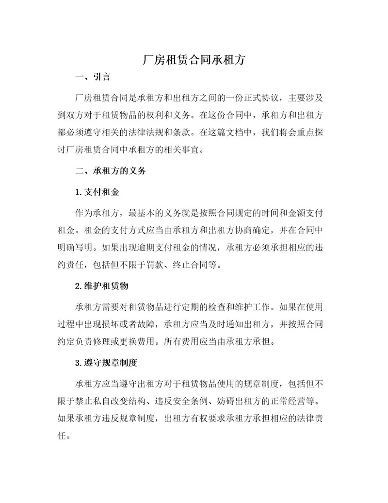 厂房租赁合同承租方