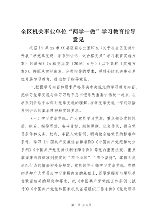 全区机关事业单位“两学一做”学习教育指导意见.docx