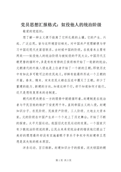 党员思想汇报格式：奴役他人的统治阶级.docx