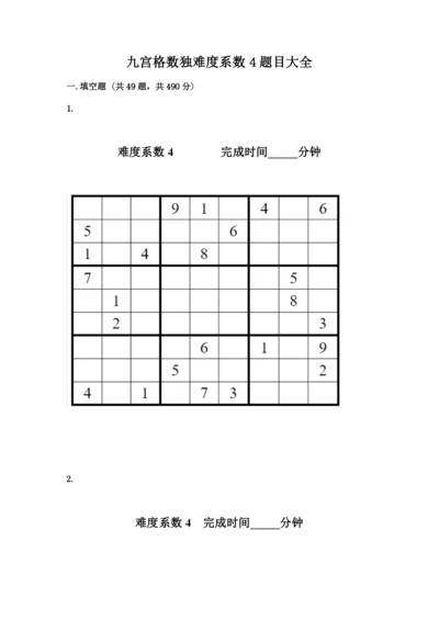 九宫格数独难度系数4题目大全精品附答案.docx