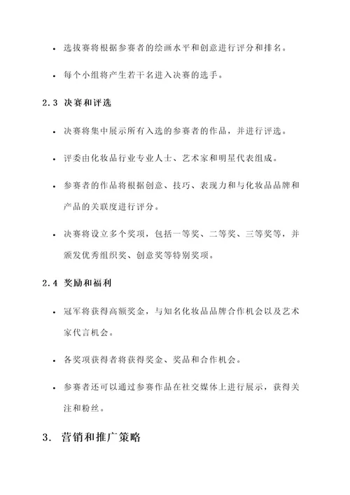 化妆品绘画大赛策划案