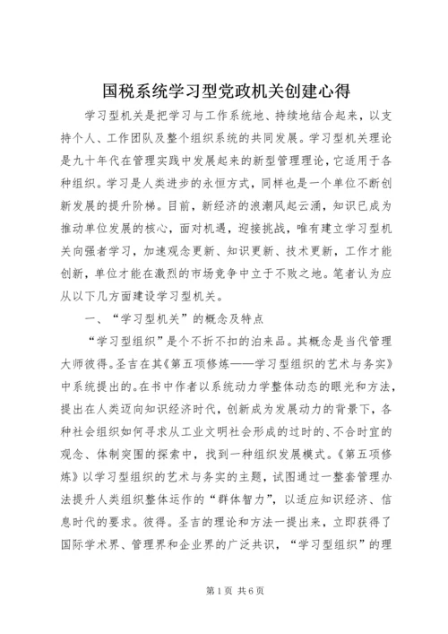 国税系统学习型党政机关创建心得.docx