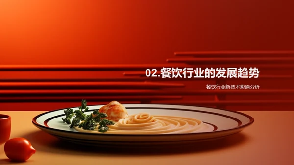 餐饮业新篇章