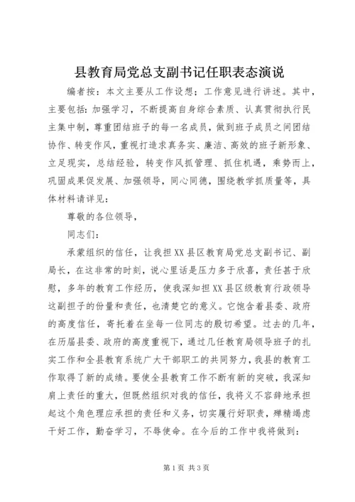 县教育局党总支副书记任职表态演说.docx