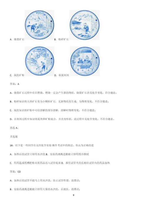 通用版初中化学九年级化学上册第一单元走进化学世界经典知识题库.docx