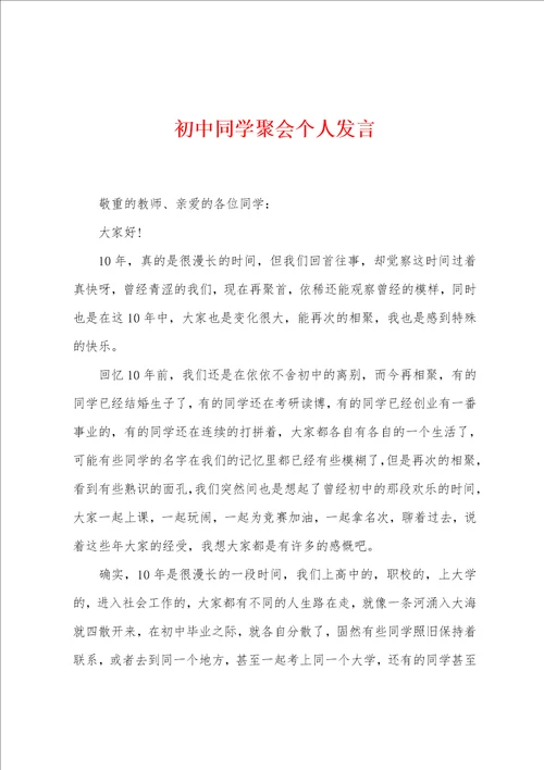 初中同学聚会个人发言