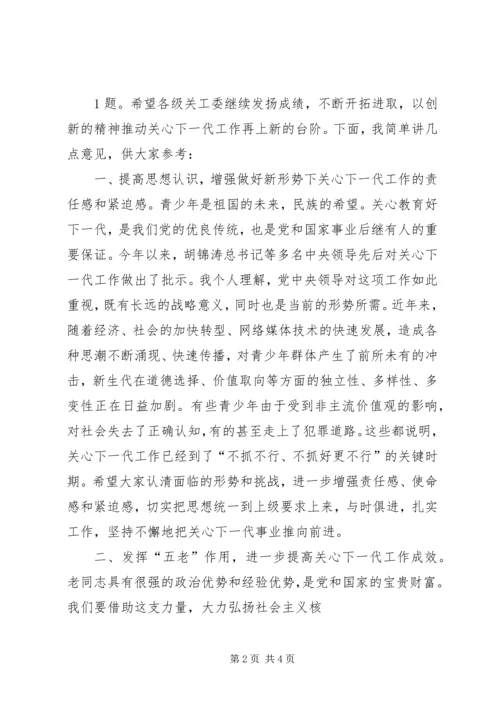 关工委讲话[定稿] (3).docx