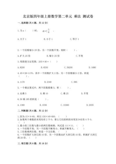 北京版四年级上册数学第二单元 乘法 测试卷完整.docx