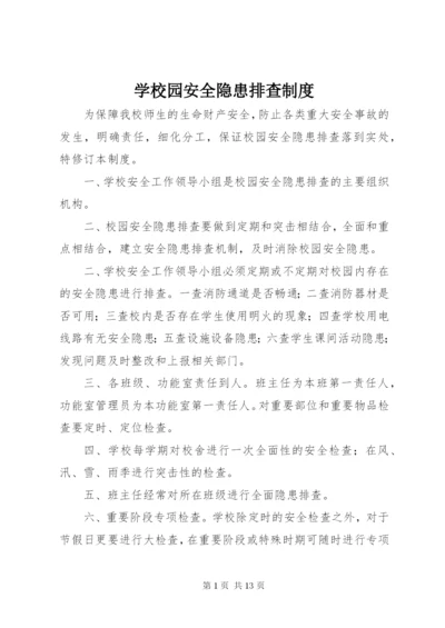 学校园安全隐患排查制度.docx