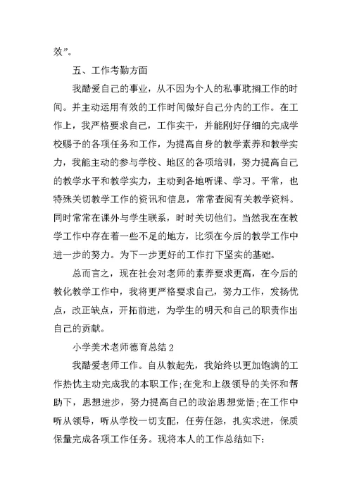 小学美术教师德育总结