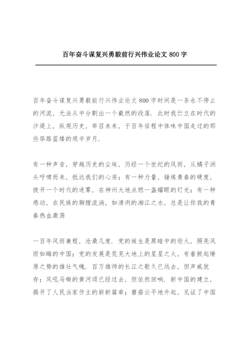百年奋斗谋复兴勇毅前行兴伟业论文800字.docx