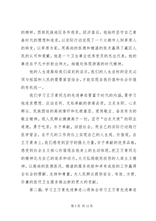 学习王万青心得体会精编.docx