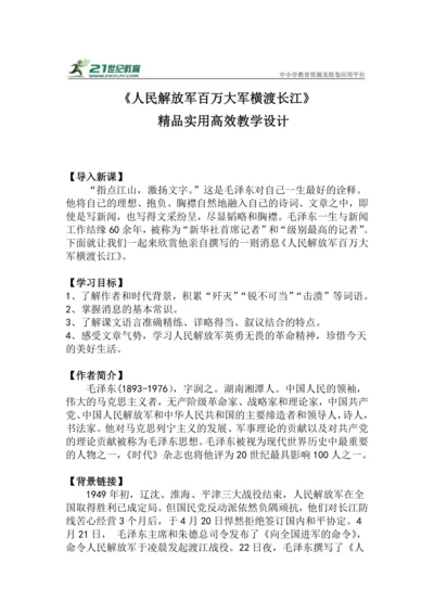 八上语文第1课《人民解放军百万大军横渡长江》精品实用高效教学设计