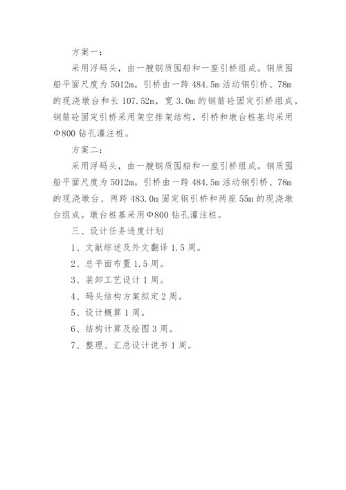 码头建设毕业论文开题报告.docx