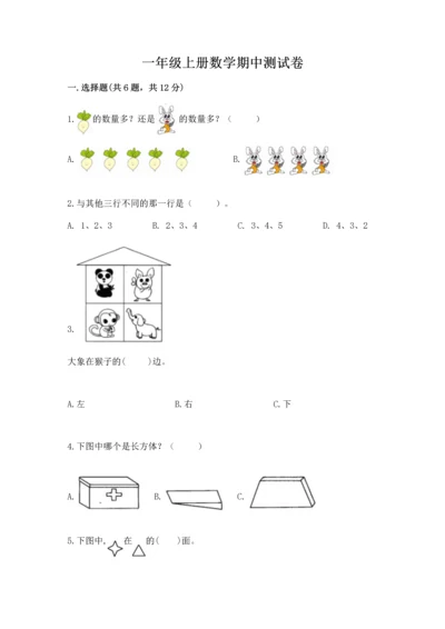 一年级上册数学期中测试卷附参考答案（b卷）.docx