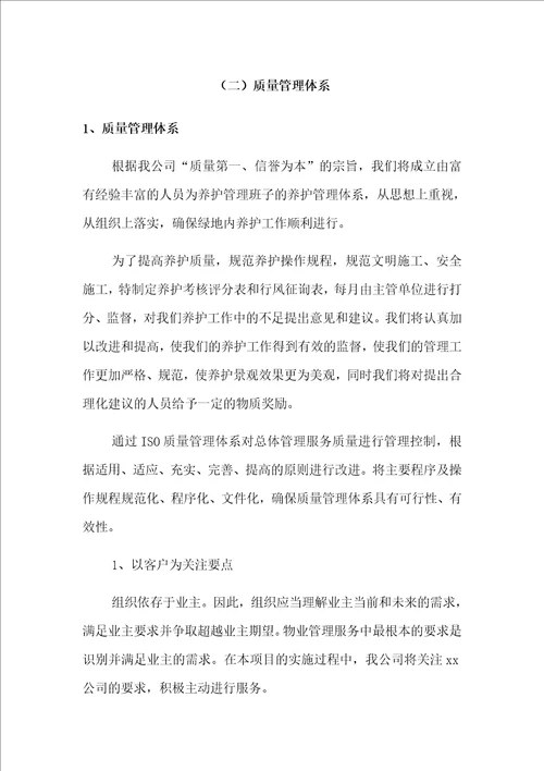 绿化养护质量保证措施方案