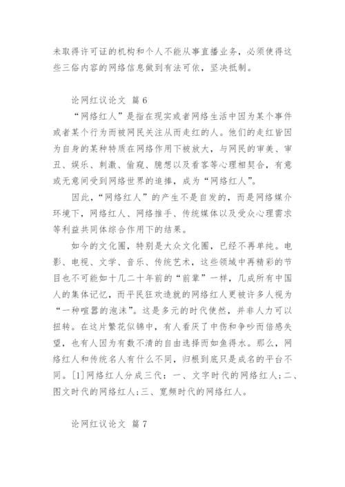 论网红议论文.docx
