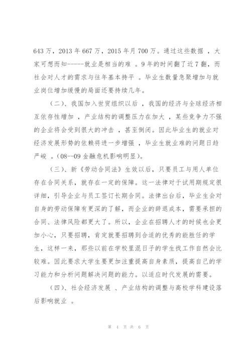 就业形势与个人职业规划.docx