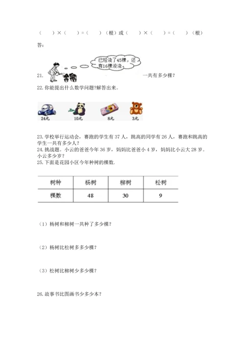 小学二年级上册数学应用题100道及参考答案（典型题）.docx