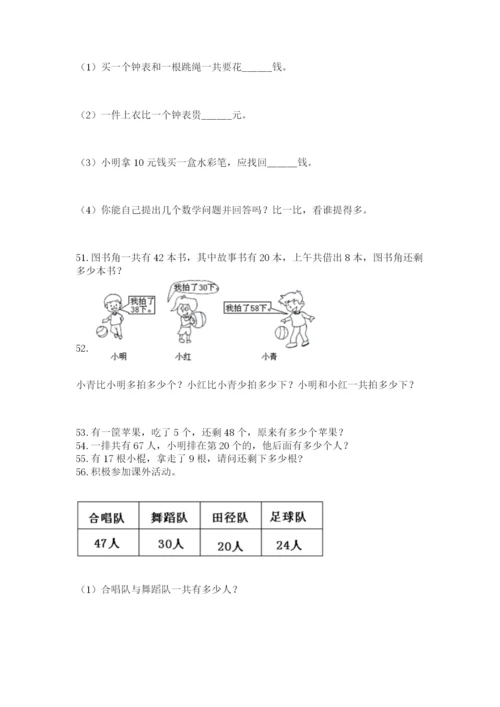 一年级下册数学解决问题100道（考试直接用）.docx