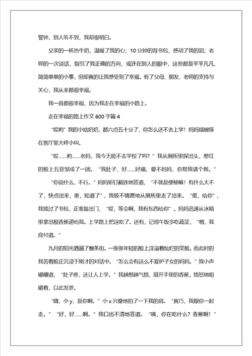 走在幸福的路上作文600字