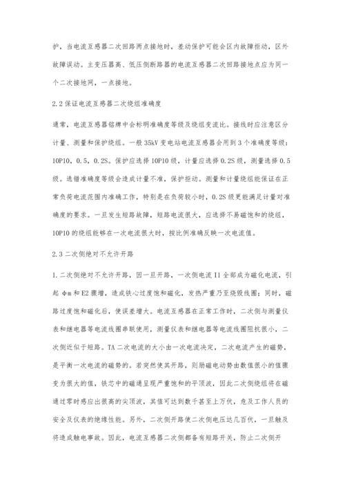 电流互感器使用的注意事项.docx