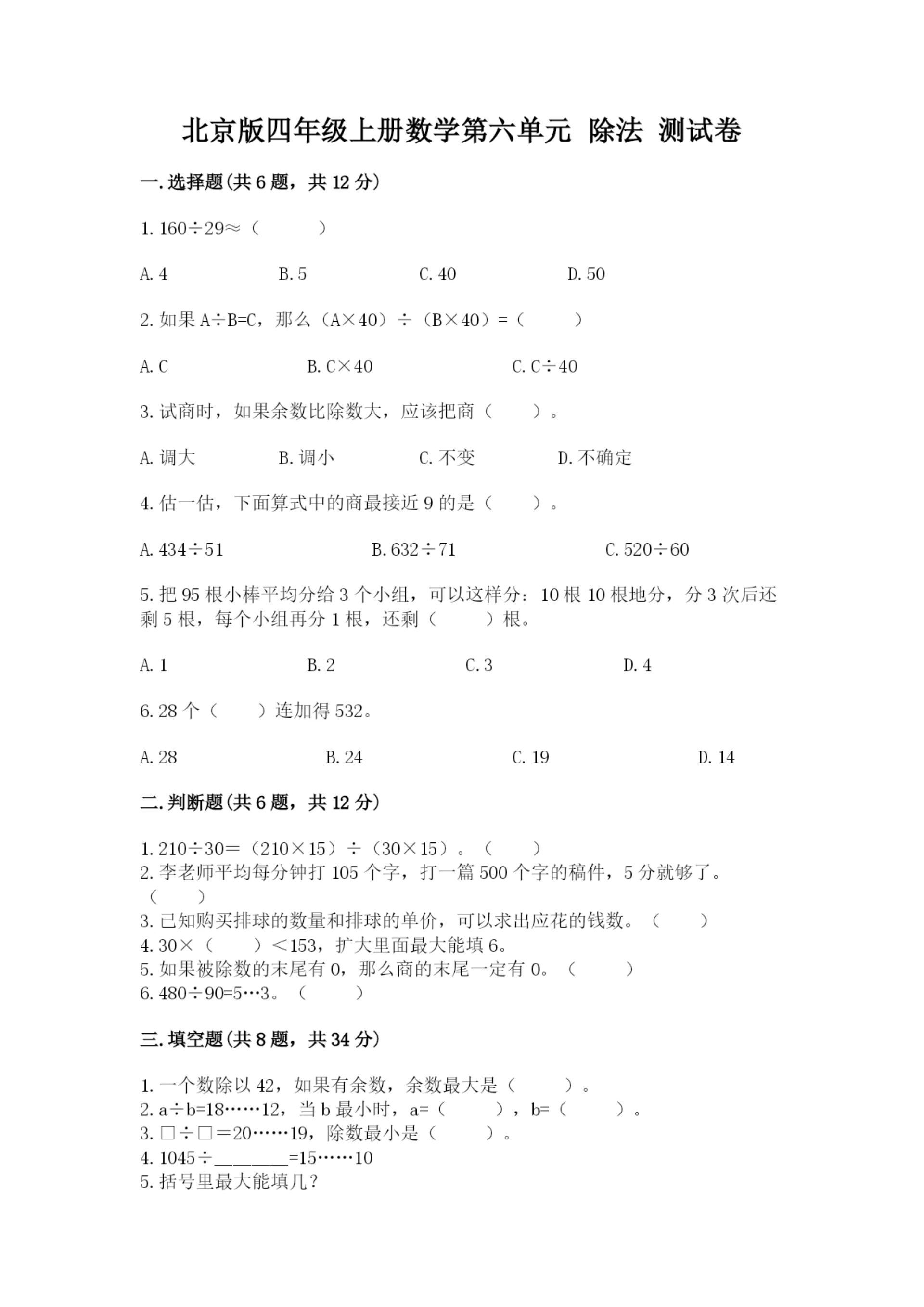 北京版四年级上册数学第六单元 除法 测试卷【轻巧夺冠】.docx