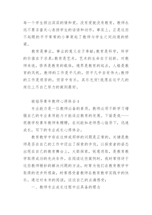 被指导青年教师心得体会.docx