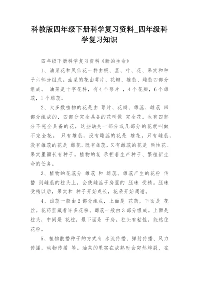 科教版四年级下册科学复习资料_四年级科学复习知识.docx