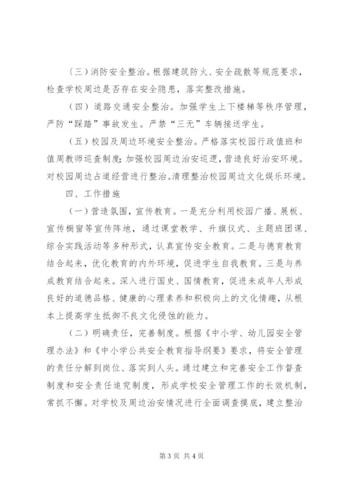 校园及周边环境专项整治实施方案 (2).docx