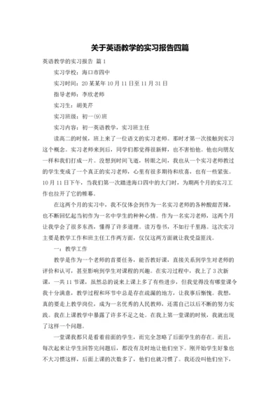 关于英语教学的实习报告四篇.docx