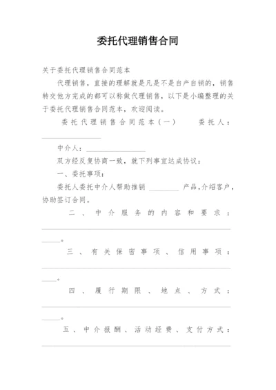 委托代理销售合同.docx