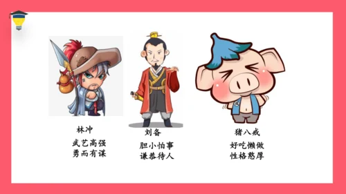 统编版语文五年级下册 第二单元  快乐读书吧：读古典名著，品百味人生 课件