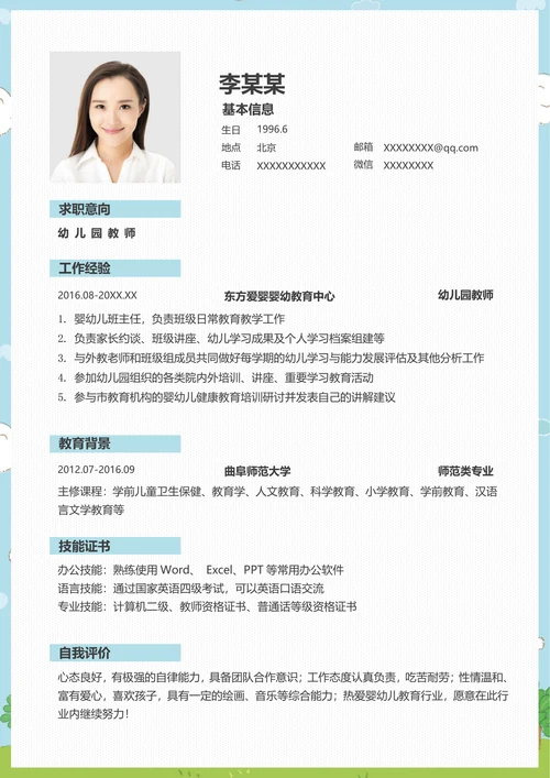 幼儿园婴幼儿教师求职简历套装