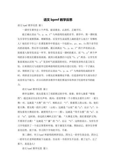 语文bpmf教学反思.docx