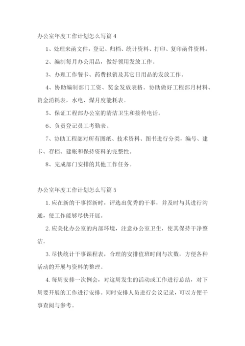 办公室年度工作计划怎么写.docx